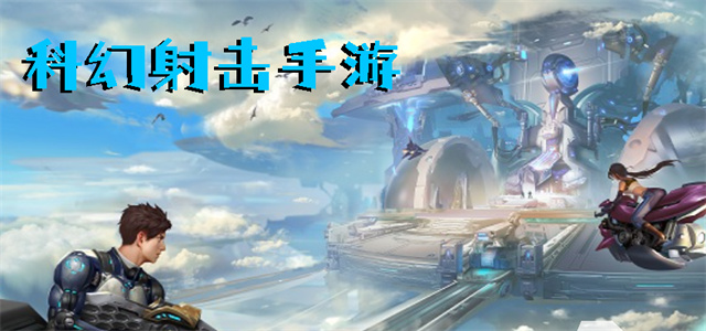 最新科幻游戲，時代的里程碑