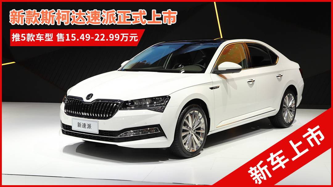 斯柯達(dá)最新車型，與自然共舞的旅程