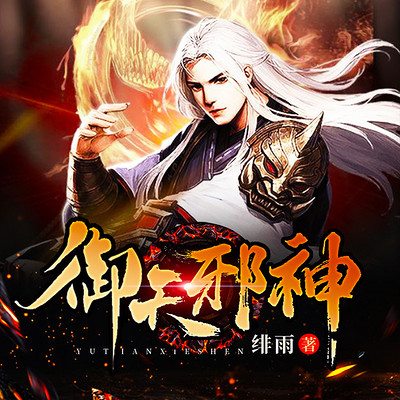 御天邪神最新探秘，深遠影響與最新動態(tài)